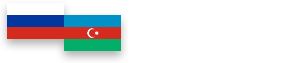 Российско-Азербайджанский деловой Совет