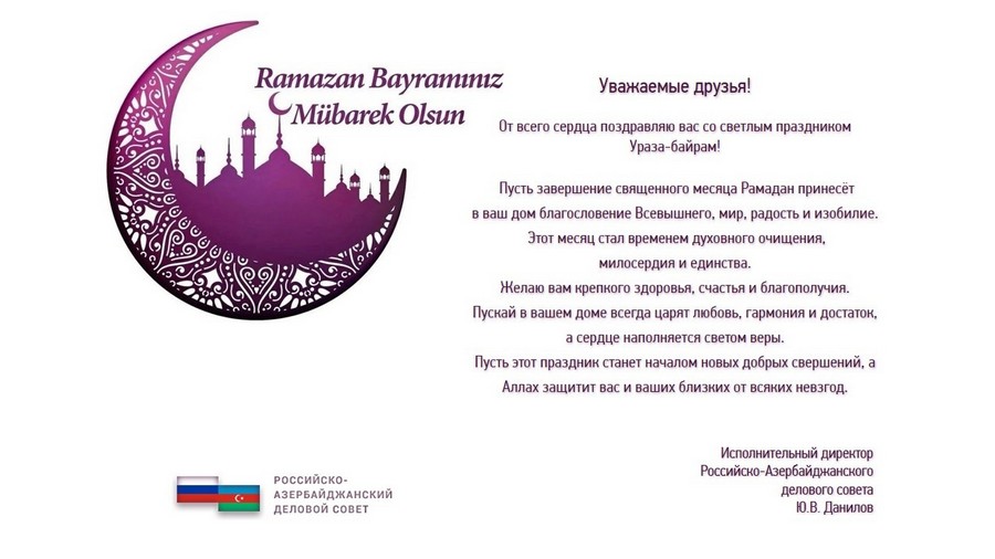 Поздравление с окончанием Священного месяца Рамазан!