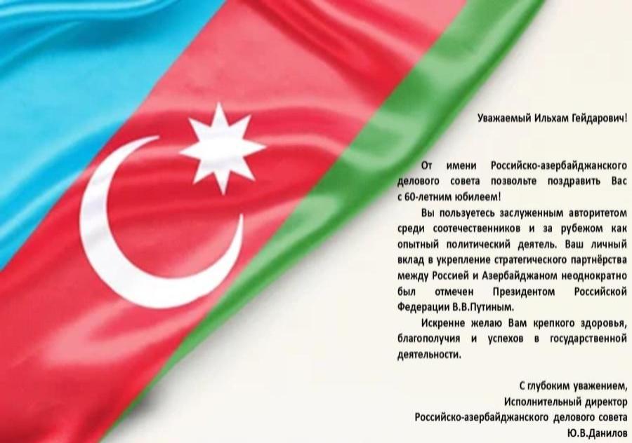 60 лет Президенту Азербайджанской Республики г-ну Ильхаму Алиеву!