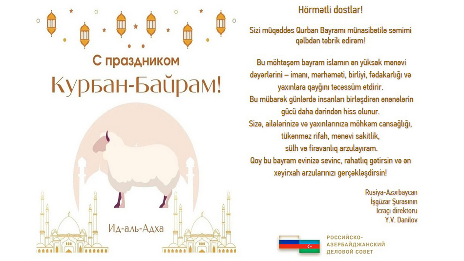 Поздравление с праздником Курбан-байрам!