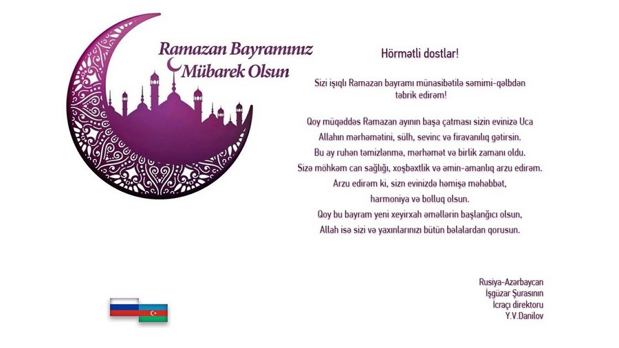 Поздравление с окончанием Священного месяца Рамазан!