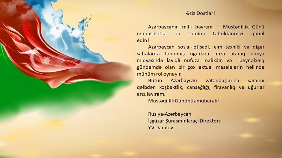 Поздравление с Днём независимости Азербайджана