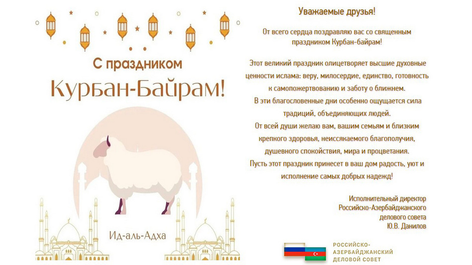 Поздравление с праздником Курбан-байрам!